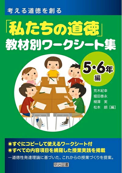 【お届け日について】お届け日の"指定なし"で、記載の最短日より早くお届けできる場合が多いです。お品物をなるべく早くお受け取りしたい場合は、お届け日を"指定なし"にてご注文ください。お届け日をご指定頂いた場合、ご注文後の変更はできかねます。【要注意事項】掲載されておりますお写真画像は全てイメージとなり、お送りするものを保証するものではございませんので、必ず下記事項を一読ください。【お品物お届けまでの流れについて】・ご注文：24時間365日受け付けております。・ご注文の確認と入金：入金*が完了いたしましたらお品物の手配をさせていただきます・お届け：商品ページにございます最短お届け日数±3日前後でのお届けとなります。*前払いやお支払いが遅れた場合は入金確認後配送手配となります、ご理解くださいますようお願いいたします。【中古品の不良対応について】・お品物に不具合がある場合、到着より7日間は返品交換対応*を承ります。初期不良がございましたら、購入履歴の「ショップへお問い合わせ」より不具合内容を添えてご連絡ください。*代替え品のご提案ができない場合ご返金となりますので、ご了承ください。・お品物販売前に動作確認をしておりますが、中古品という特性上配送時に問題が起こる可能性もございます。お手数おかけいたしますが、お品物ご到着後お早めにご確認をお願い申し上げます。【在庫切れ等について】弊社は他モールと併売を行っている兼ね合いで、在庫反映システムの処理が遅れてしまい在庫のない商品が販売中となっている場合がございます。完売していた場合はメールにてご連絡いただきますの絵、ご了承ください。【重要】・当社中古品は、製品を利用する上で問題のないものを取り扱っておりますので、ご安心して、ご購入いただければ幸いです。・商品の画像及びシリアルナンバーを弊社の方で控えておりますので、すり替え・模造品対策店舗として安心してお買い求めください。・中古本の特性上【ヤケ、破れ、折れ、メモ書き、匂い、レンタル落ち】等がある場合がございます。・レンタル落ちの場合、タグ等が張り付いている場合がございますが、使用する上で問題があるものではございません。・商品名に【付属、特典、○○付き、ダウンロードコード】等の記載があっても中古品の場合は基本的にこれらは付属致しません。下記はメーカーインフォになりますため、保証等の記載がある場合や、付属品詳細の記載がある場合がございますが、こちらの製品は中古品ですのでメーカー保証の対象外となり、付属品に関しましても、製品の機能として損なわない付属品（保存袋、ストラップ...ect）は基本的には付属いたしません。かならずご理解いただいた上で、ご購入ください。考える道徳を創る「私たちの道徳」教材別ワークシート集 5・6年編
