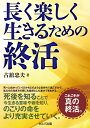 【中古】 長く楽しく生きるための終活