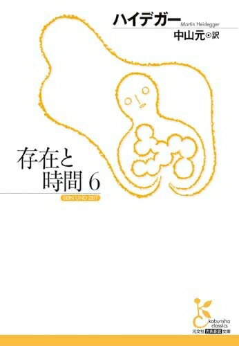 【中古】 存在と時間6 (光文社古典新訳文庫 Bハ 1-6)