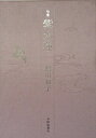 【中古】 紫木蓮: 句集