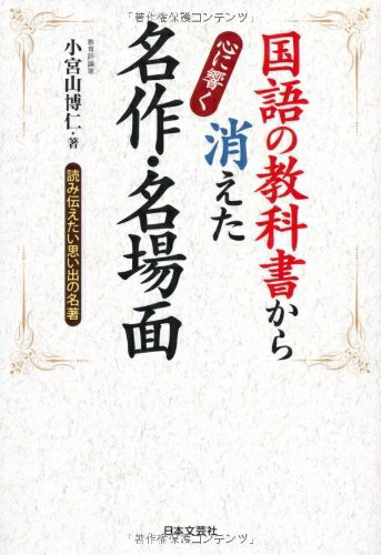 【中古】 国語の教科書から消えた 心に響く名作・名場面