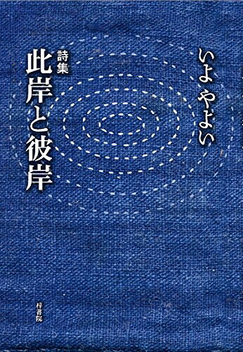 【お届け日について】お届け日の"指定なし"で、記載の最短日より早くお届けできる場合が多いです。お品物をなるべく早くお受け取りしたい場合は、お届け日を"指定なし"にてご注文ください。お届け日をご指定頂いた場合、ご注文後の変更はできかねます。【要注意事項】掲載されておりますお写真画像は全てイメージとなり、お送りするものを保証するものではございませんので、必ず下記事項を一読ください。【お品物お届けまでの流れについて】・ご注文：24時間365日受け付けております。・ご注文の確認と入金：入金*が完了いたしましたらお品物の手配をさせていただきます・お届け：商品ページにございます最短お届け日数±3日前後でのお届けとなります。*前払いやお支払いが遅れた場合は入金確認後配送手配となります、ご理解くださいますようお願いいたします。【中古品の不良対応について】・お品物に不具合がある場合、到着より7日間は返品交換対応*を承ります。初期不良がございましたら、購入履歴の「ショップへお問い合わせ」より不具合内容を添えてご連絡ください。*代替え品のご提案ができない場合ご返金となりますので、ご了承ください。・お品物販売前に動作確認をしておりますが、中古品という特性上配送時に問題が起こる可能性もございます。お手数おかけいたしますが、お品物ご到着後お早めにご確認をお願い申し上げます。【在庫切れ等について】弊社は他モールと併売を行っている兼ね合いで、在庫反映システムの処理が遅れてしまい在庫のない商品が販売中となっている場合がございます。完売していた場合はメールにてご連絡いただきますの絵、ご了承ください。【重要】・当社中古品は、製品を利用する上で問題のないものを取り扱っておりますので、ご安心して、ご購入いただければ幸いです。・商品の画像及びシリアルナンバーを弊社の方で控えておりますので、すり替え・模造品対策店舗として安心してお買い求めください。・中古本の特性上【ヤケ、破れ、折れ、メモ書き、匂い、レンタル落ち】等がある場合がございます。・レンタル落ちの場合、タグ等が張り付いている場合がございますが、使用する上で問題があるものではございません。・商品名に【付属、特典、○○付き、ダウンロードコード】等の記載があっても中古品の場合は基本的にこれらは付属致しません。下記はメーカーインフォになりますため、保証等の記載がある場合や、付属品詳細の記載がある場合がございますが、こちらの製品は中古品ですのでメーカー保証の対象外となり、付属品に関しましても、製品の機能として損なわない付属品（保存袋、ストラップ...ect）は基本的には付属いたしません。かならずご理解いただいた上で、ご購入ください。詩集 批岸と彼岸