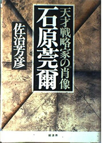 Politics - 【中古】 石原莞爾: 天才戦略家の肖像