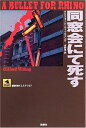 【中古】 同窓会にて死す (論創海外ミステリ 37)