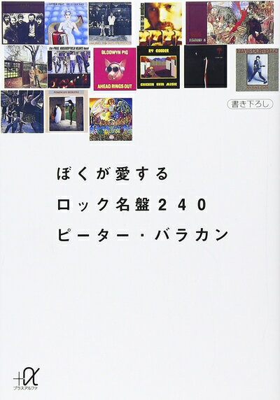 【中古】 ぼくが愛するロック名盤240 (講談社+アルファ文庫 D 19-1)