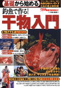 【中古】 基礎から始める 釣魚で作る! 干物入門 (つり情報BOOKS)