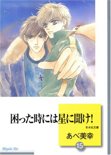 【中古】 困った時には星に聞け!(15) (冬水社文庫)