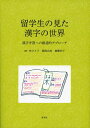 【中古】 留学生の見た漢字の世界――漢字学習への創造的アプローチ