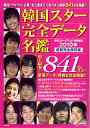 【中古】 韓国スター完全データ名鑑 (廣済堂ベストムック 142号)(3)