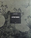 【中古】 大系世界の美術 (第4巻)