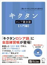 【中古】 キクタンロシア語会話【入門編】