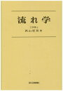 【中古】 流れ学