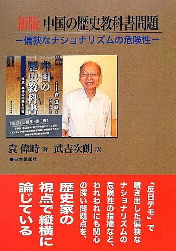 【中古】 新版中国の歴史教科書問題―偏狭なナショナリズムの危険性
