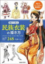 【中古】 動きで見る民族衣装の描き方 (玄光社MOOK)