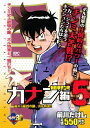 【中古】 新鉄拳チンミ カナン編 5 (プラチナコミックス)