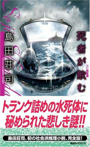 Rakuten - 【中古】 死者が飲む水 改訂完全版 (講談社ノベルス シC- 23)