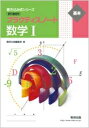 【中古】 書き込み式シリーズ【基本】教科書傍用プラクティスノート数学1