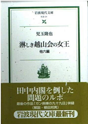 【中古】 淋しき越山会の女王: 他6編 (岩波現代文庫 社会 31)
