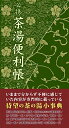 【中古】 必携茶湯便利帳〔改訂版〕