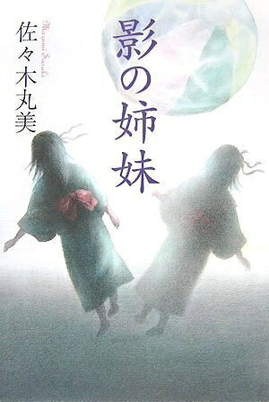 【中古】 影の姉妹 (佐々木丸美コレクション14巻)