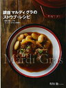 【中古】 銀座マルディ グラのストウブ・レシピ 和知徹シェフのワールド・ビストロ料理