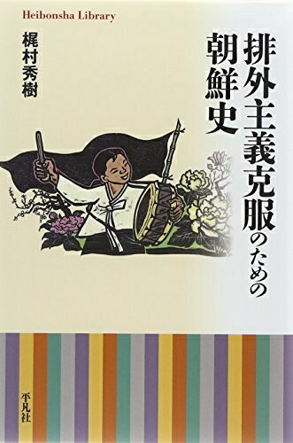 【中古】 排外主義克服のための朝鮮史 (平凡社ライブラリー)