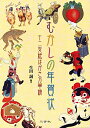 【中古】 むかしの年賀状: 十二支絵はがき万華鏡