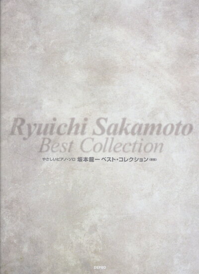 【中古】 坂本龍一ベスト・コレクション (やさしいピアノ・ソロ)