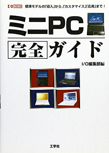 【中古】 ミニPC完全ガイド: 標準モデルの「導入」から、「カスタマイズ」「応用」まで! (I/O BOOKS)
