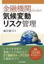 【中古】 金融機関のための気候変動リスク管理