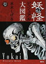 【中古】 妖怪ビジュアル大図鑑 (講談社ポケット百科シリーズ)