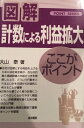 【中古】 計数による利益拡大: ここがポイント