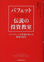 【中古】 バフェット伝説の投資教室: パートナーへの手紙が教える賢者の哲学