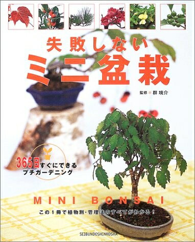 【中古】 失敗しないミニ盆栽: 365日すぐにできるプチガ-デニング (365日すぐにで...