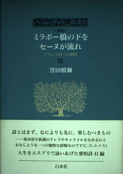 【中古】 ミラボー橋の下をセーヌが流れ 新版: フランス詩への招待