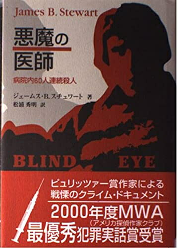 【中古】 悪魔の医師
