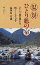 【中古】 温泉ひとり旅の宿