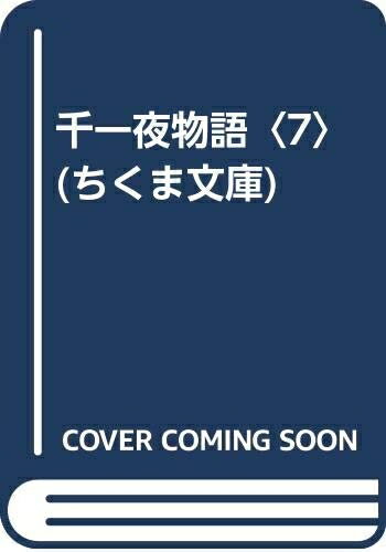 【お届け日について】お届け日の"指定なし"で、記載の最短日より早くお届けできる場合が多いです。お品物をなるべく早くお受け取りしたい場合は、お届け日を"指定なし"にてご注文ください。お届け日をご指定頂いた場合、ご注文後の変更はできかねます。【要注意事項】掲載されておりますお写真画像は全てイメージとなり、お送りするものを保証するものではございませんので、必ず下記事項を一読ください。【お品物お届けまでの流れについて】・ご注文：24時間365日受け付けております。・ご注文の確認と入金：入金*が完了いたしましたらお品物の手配をさせていただきます・お届け：商品ページにございます最短お届け日数±3日前後でのお届けとなります。*前払いやお支払いが遅れた場合は入金確認後配送手配となります、ご理解くださいますようお願いいたします。【中古品の不良対応について】・お品物に不具合がある場合、到着より7日間は返品交換対応*を承ります。初期不良がございましたら、購入履歴の「ショップへお問い合わせ」より不具合内容を添えてご連絡ください。*代替え品のご提案ができない場合ご返金となりますので、ご了承ください。・お品物販売前に動作確認をしておりますが、中古品という特性上配送時に問題が起こる可能性もございます。お手数おかけいたしますが、お品物ご到着後お早めにご確認をお願い申し上げます。【在庫切れ等について】弊社は他モールと併売を行っている兼ね合いで、在庫反映システムの処理が遅れてしまい在庫のない商品が販売中となっている場合がございます。完売していた場合はメールにてご連絡いただきますの絵、ご了承ください。【重要】・当社中古品は、製品を利用する上で問題のないものを取り扱っておりますので、ご安心して、ご購入いただければ幸いです。・商品の画像及びシリアルナンバーを弊社の方で控えておりますので、すり替え・模造品対策店舗として安心してお買い求めください。・中古本の特性上【ヤケ、破れ、折れ、メモ書き、匂い、レンタル落ち】等がある場合がございます。・レンタル落ちの場合、タグ等が張り付いている場合がございますが、使用する上で問題があるものではございません。・商品名に【付属、特典、○○付き、ダウンロードコード】等の記載があっても中古品の場合は基本的にこれらは付属致しません。下記はメーカーインフォになりますため、保証等の記載がある場合や、付属品詳細の記載がある場合がございますが、こちらの製品は中古品ですのでメーカー保証の対象外となり、付属品に関しましても、製品の機能として損なわない付属品（保存袋、ストラップ...ect）は基本的には付属いたしません。かならずご理解いただいた上で、ご購入ください。千一夜物語 7 (ちくま文庫 せ 3-7)