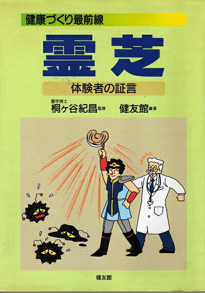 【お届け日について】お届け日の"指定なし"で、記載の最短日より早くお届けできる場合が多いです。お品物をなるべく早くお受け取りしたい場合は、お届け日を"指定なし"にてご注文ください。お届け日をご指定頂いた場合、ご注文後の変更はできかねます。【要注意事項】掲載されておりますお写真画像は全てイメージとなり、お送りするものを保証するものではございませんので、必ず下記事項を一読ください。【お品物お届けまでの流れについて】・ご注文：24時間365日受け付けております。・ご注文の確認と入金：入金*が完了いたしましたらお品物の手配をさせていただきます・お届け：商品ページにございます最短お届け日数±3日前後でのお届けとなります。*前払いやお支払いが遅れた場合は入金確認後配送手配となります、ご理解くださいますようお願いいたします。【中古品の不良対応について】・お品物に不具合がある場合、到着より7日間は返品交換対応*を承ります。初期不良がございましたら、購入履歴の「ショップへお問い合わせ」より不具合内容を添えてご連絡ください。*代替え品のご提案ができない場合ご返金となりますので、ご了承ください。・お品物販売前に動作確認をしておりますが、中古品という特性上配送時に問題が起こる可能性もございます。お手数おかけいたしますが、お品物ご到着後お早めにご確認をお願い申し上げます。【在庫切れ等について】弊社は他モールと併売を行っている兼ね合いで、在庫反映システムの処理が遅れてしまい在庫のない商品が販売中となっている場合がございます。完売していた場合はメールにてご連絡いただきますの絵、ご了承ください。【重要】・当社中古品は、製品を利用する上で問題のないものを取り扱っておりますので、ご安心して、ご購入いただければ幸いです。・商品の画像及びシリアルナンバーを弊社の方で控えておりますので、すり替え・模造品対策店舗として安心してお買い求めください。・中古本の特性上【ヤケ、破れ、折れ、メモ書き、匂い、レンタル落ち】等がある場合がございます。・レンタル落ちの場合、タグ等が張り付いている場合がございますが、使用する上で問題があるものではございません。・商品名に【付属、特典、○○付き、ダウンロードコード】等の記載があっても中古品の場合は基本的にこれらは付属致しません。下記はメーカーインフォになりますため、保証等の記載がある場合や、付属品詳細の記載がある場合がございますが、こちらの製品は中古品ですのでメーカー保証の対象外となり、付属品に関しましても、製品の機能として損なわない付属品（保存袋、ストラップ...ect）は基本的には付属いたしません。かならずご理解いただいた上で、ご購入ください。霊芝: 健康づくり最前線 体験者の証言
