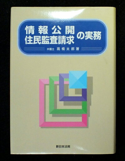 【中古】 情報公開・住民監査請求の実務