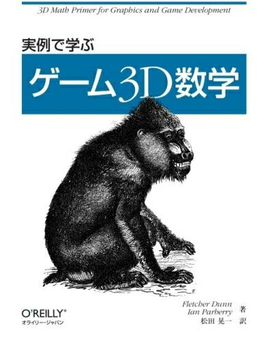 【中古】 実例で学ぶゲーム3D数学
