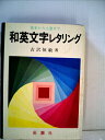 【中古】 和英文字レタリング