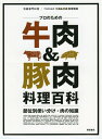 【中古】 プロのための牛肉&豚肉 料理百科−部位別使い分け・肉の知識 (別冊専門料理)