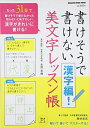 【中古】 書けそうで書けない漢字編! 美文字レッスン帳 (マガジンハウスムック)