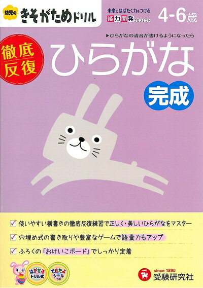 【中古】 幼児のきそがためドリル/ひらがな完成