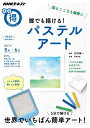 【中古】 脳もこころも健康に 誰でも描ける! パステルアート (NHKまる得マガジン)