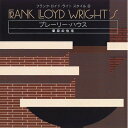 【中古】 フランク・ロイド・ライトスタイル 3