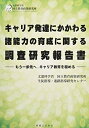 【中古】 キャリア発達にかかわる諸能力の育成に関する調査研究報告書