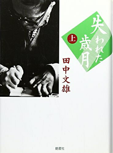 【お届け日について】お届け日の"指定なし"で、記載の最短日より早くお届けできる場合が多いです。お品物をなるべく早くお受け取りしたい場合は、お届け日を"指定なし"にてご注文ください。お届け日をご指定頂いた場合、ご注文後の変更はできかねます。【要注意事項】掲載されておりますお写真画像は全てイメージとなり、お送りするものを保証するものではございませんので、必ず下記事項を一読ください。【お品物お届けまでの流れについて】・ご注文：24時間365日受け付けております。・ご注文の確認と入金：入金*が完了いたしましたらお品物の手配をさせていただきます・お届け：商品ページにございます最短お届け日数±3日前後でのお届けとなります。*前払いやお支払いが遅れた場合は入金確認後配送手配となります、ご理解くださいますようお願いいたします。【中古品の不良対応について】・お品物に不具合がある場合、到着より7日間は返品交換対応*を承ります。初期不良がございましたら、購入履歴の「ショップへお問い合わせ」より不具合内容を添えてご連絡ください。*代替え品のご提案ができない場合ご返金となりますので、ご了承ください。・お品物販売前に動作確認をしておりますが、中古品という特性上配送時に問題が起こる可能性もございます。お手数おかけいたしますが、お品物ご到着後お早めにご確認をお願い申し上げます。【在庫切れ等について】弊社は他モールと併売を行っている兼ね合いで、在庫反映システムの処理が遅れてしまい在庫のない商品が販売中となっている場合がございます。完売していた場合はメールにてご連絡いただきますの絵、ご了承ください。【重要】・当社中古品は、製品を利用する上で問題のないものを取り扱っておりますので、ご安心して、ご購入いただければ幸いです。・商品の画像及びシリアルナンバーを弊社の方で控えておりますので、すり替え・模造品対策店舗として安心してお買い求めください。・中古本の特性上【ヤケ、破れ、折れ、メモ書き、匂い、レンタル落ち】等がある場合がございます。・レンタル落ちの場合、タグ等が張り付いている場合がございますが、使用する上で問題があるものではございません。・商品名に【付属、特典、○○付き、ダウンロードコード】等の記載があっても中古品の場合は基本的にこれらは付属致しません。下記はメーカーインフォになりますため、保証等の記載がある場合や、付属品詳細の記載がある場合がございますが、こちらの製品は中古品ですのでメーカー保証の対象外となり、付属品に関しましても、製品の機能として損なわない付属品（保存袋、ストラップ...ect）は基本的には付属いたしません。かならずご理解いただいた上で、ご購入ください。失われた歳月 (上)