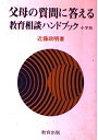 【中古】 父母の質問に答える 教育相談ハンドブック